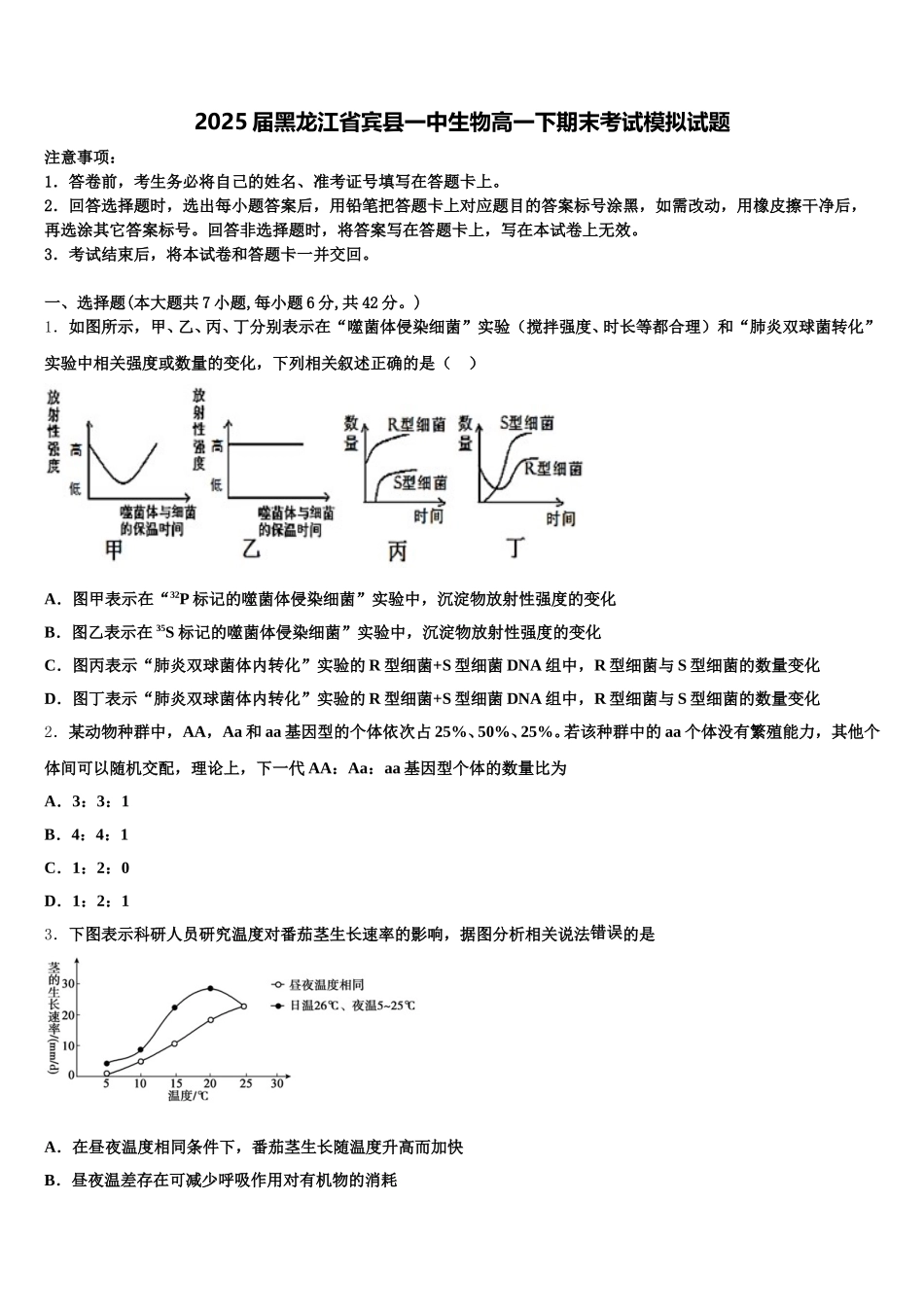 2025届黑龙江省宾县一中生物高一下期末考试模拟试题含解析_第1页
