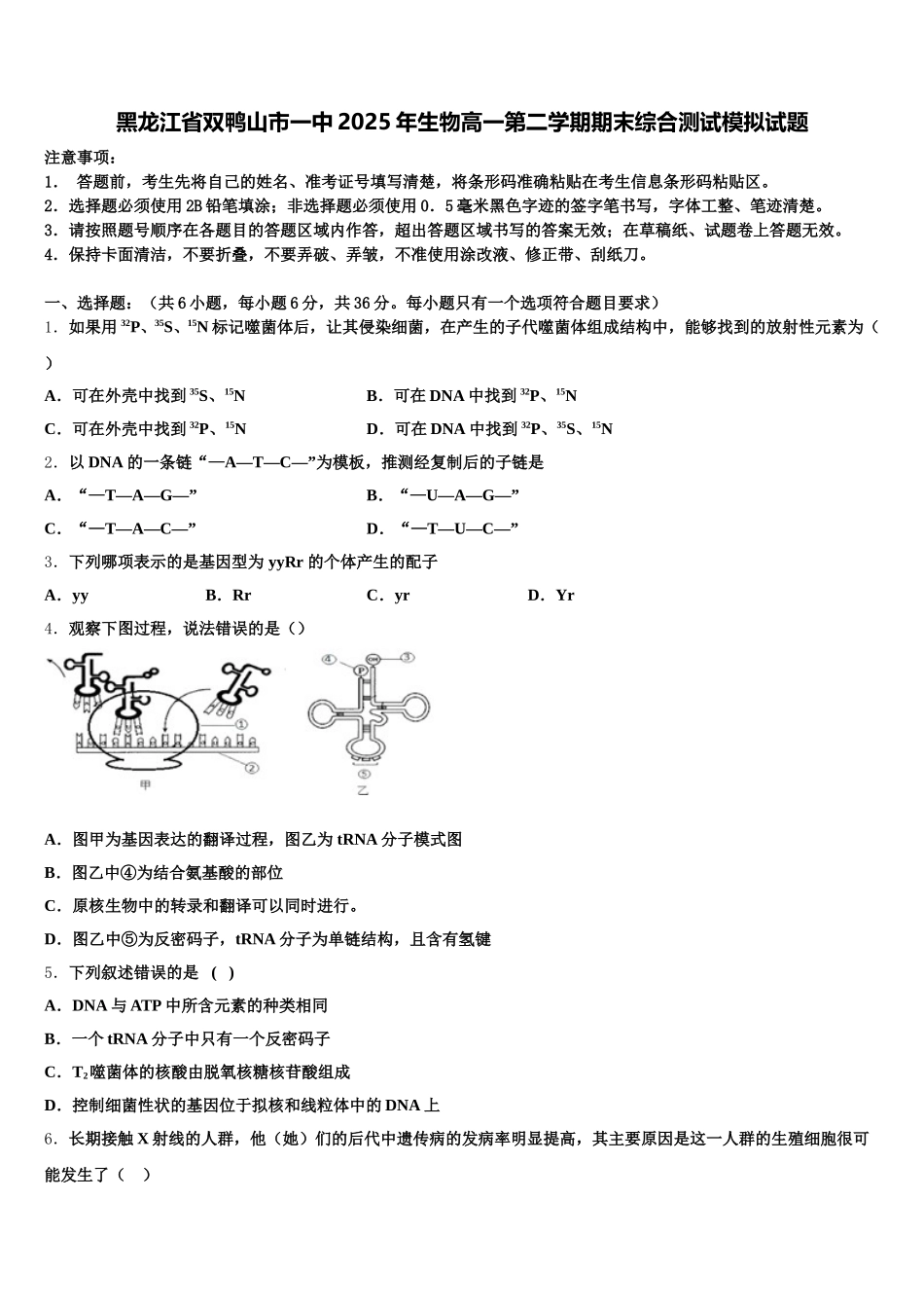 黑龙江省双鸭山市一中2025年生物高一第二学期期末综合测试模拟试题含解析_第1页