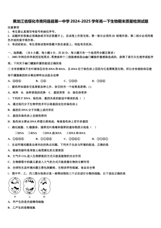 黑龙江省绥化市青冈县县第一中学2024-2025学年高一下生物期末质量检测试题含解析