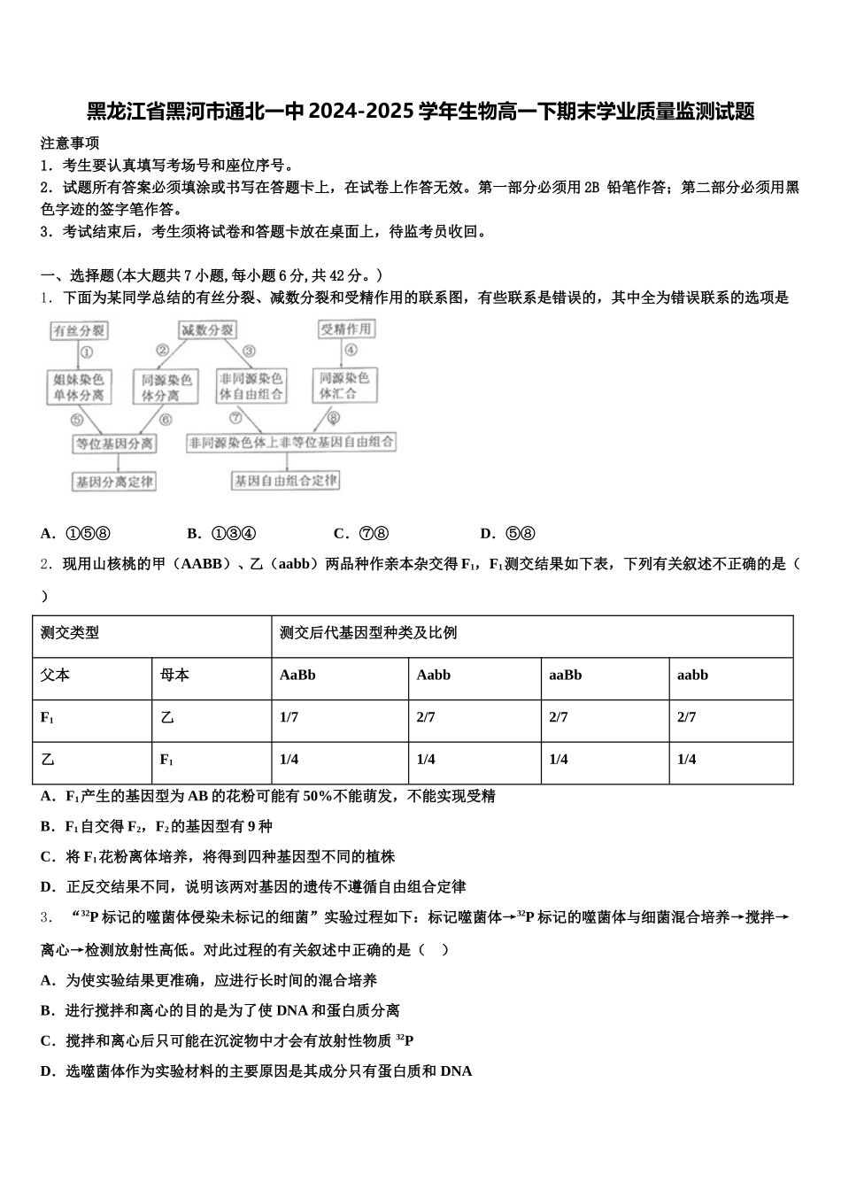 黑龙江省黑河市通北一中2024-2025学年生物高一下期末学业质量监测试题含解析_第1页