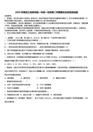 2025年黑龙江省青冈县一中高一生物第二学期期末达标检测试题含解析