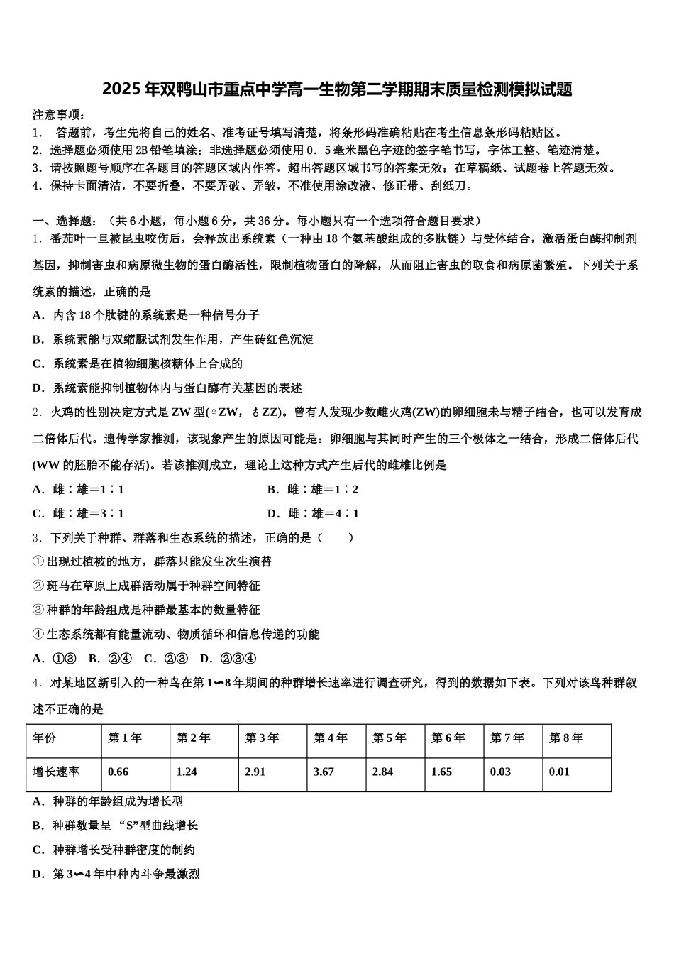 2025年双鸭山市重点中学高一生物第二学期期末质量检测模拟试题含解析_第1页