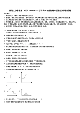 黑龙江伊春市第二中学2024-2025学年高一下生物期末质量检测模拟试题含解析