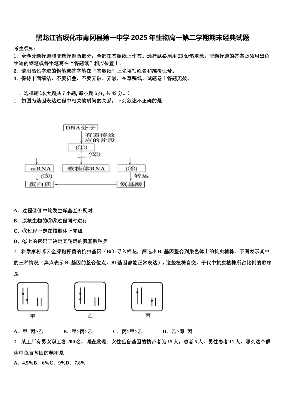 黑龙江省绥化市青冈县第一中学2025年生物高一第二学期期末经典试题含解析_第1页