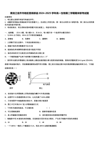 黑龙江省齐市地区普高联谊2024-2025学年高一生物第二学期期末联考试题含解析