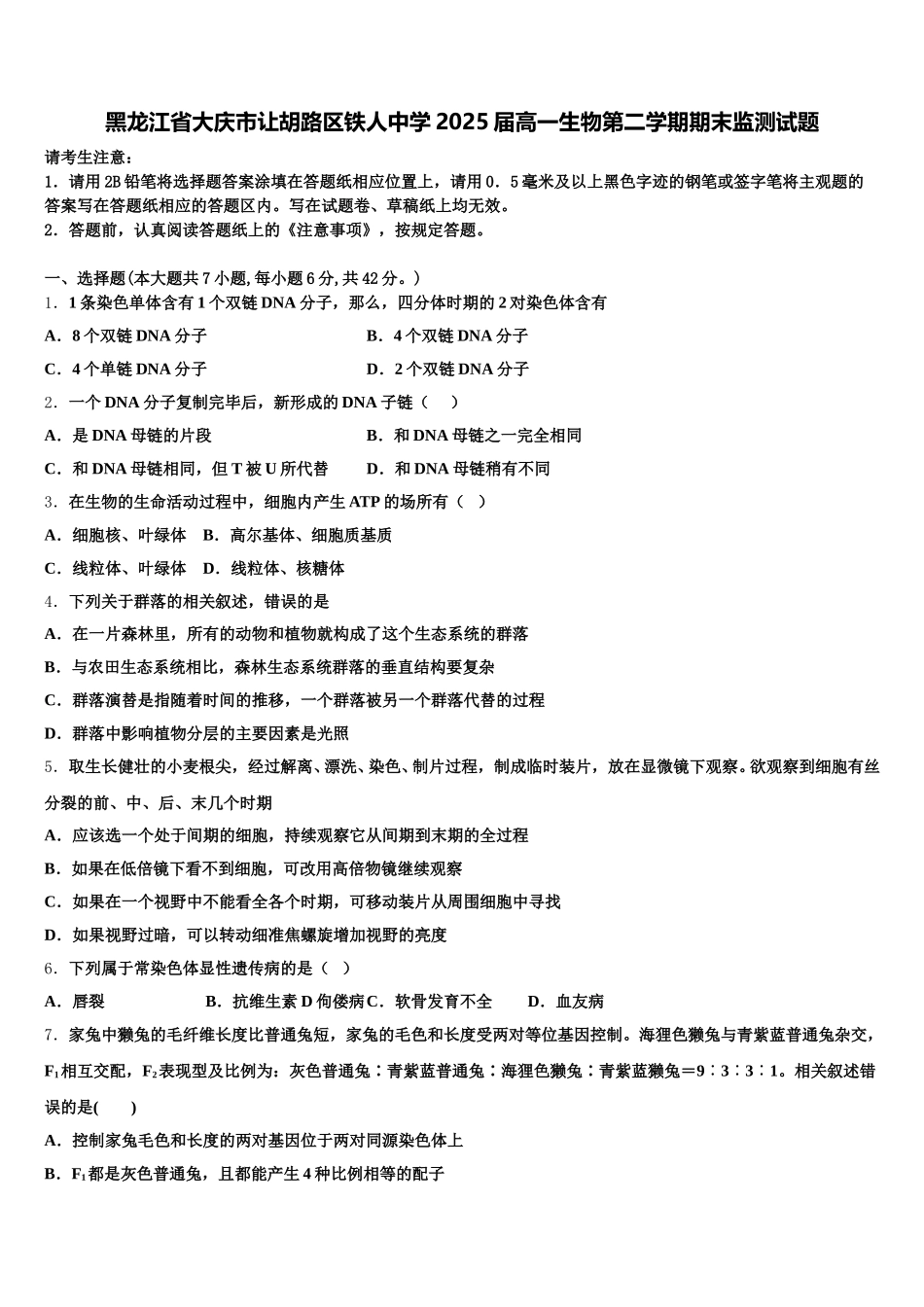 黑龙江省大庆市让胡路区铁人中学2025届高一生物第二学期期末监测试题含解析_第1页