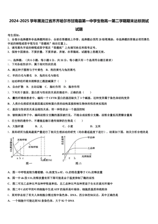 2024-2025学年黑龙江省齐齐哈尔市甘南县第一中学生物高一第二学期期末达标测试试题含解析