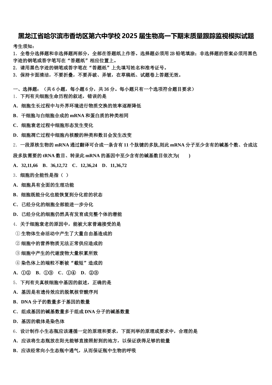 黑龙江省哈尔滨市香坊区第六中学校2025届生物高一下期末质量跟踪监视模拟试题含解析_第1页