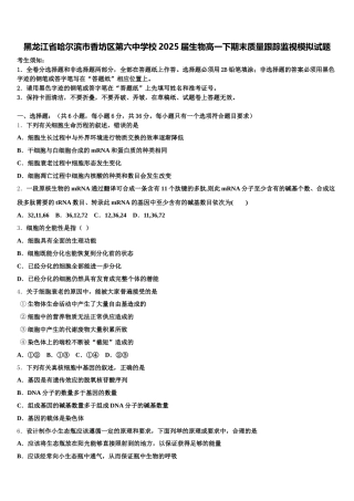 黑龙江省哈尔滨市香坊区第六中学校2025届生物高一下期末质量跟踪监视模拟试题含解析