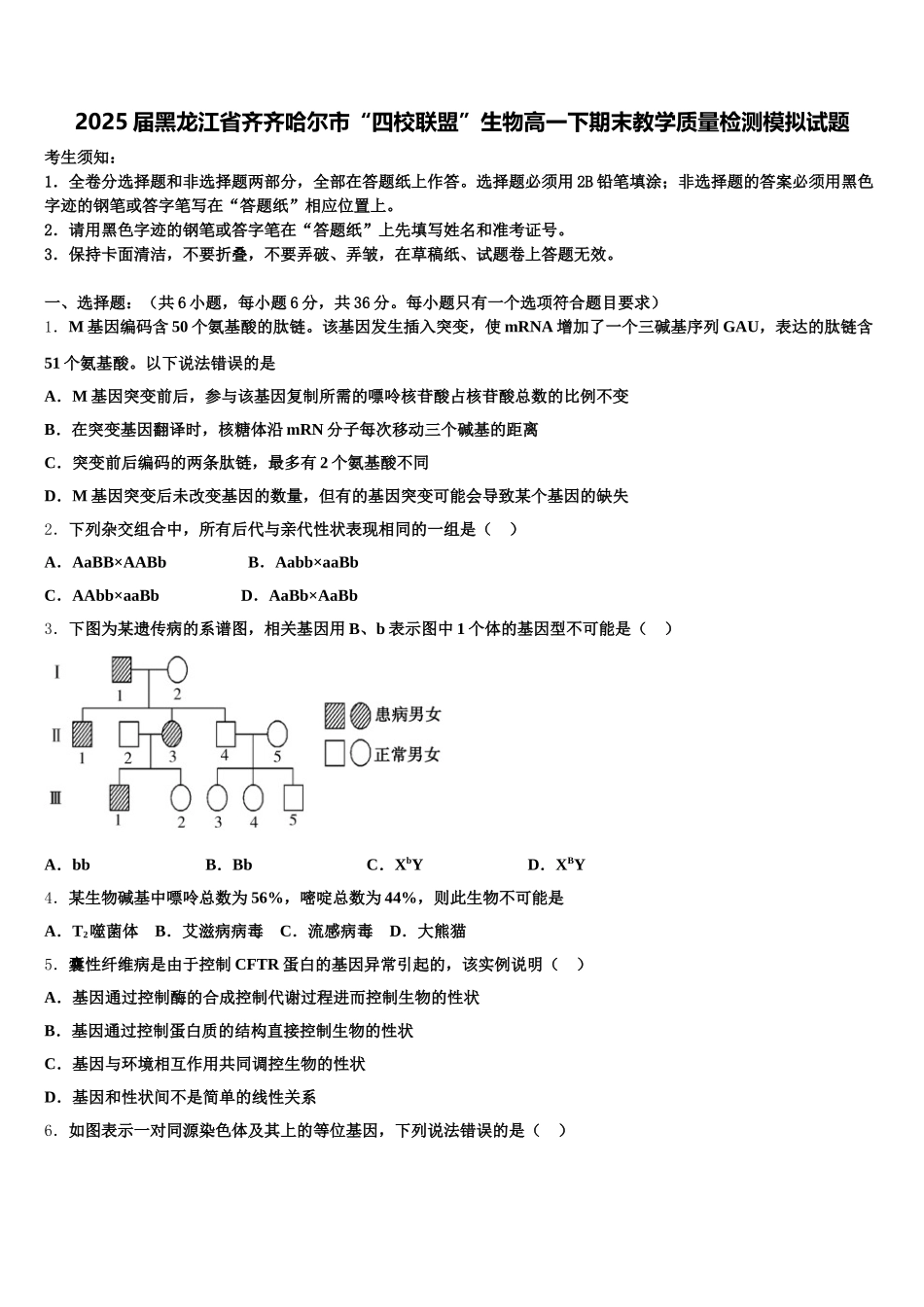2025届黑龙江省齐齐哈尔市“四校联盟”生物高一下期末教学质量检测模拟试题含解析_第1页