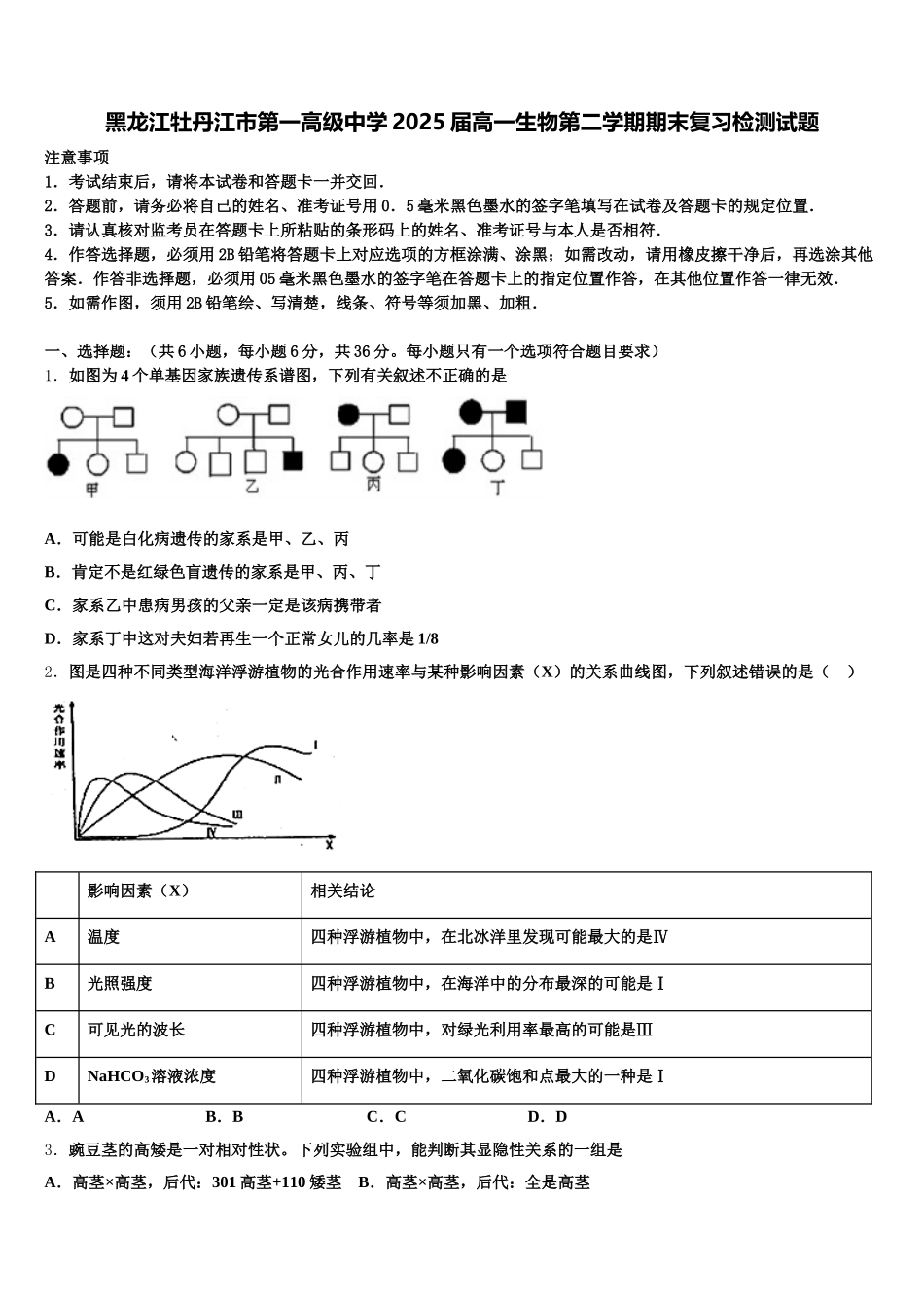 黑龙江牡丹江市第一高级中学2025届高一生物第二学期期末复习检测试题含解析_第1页