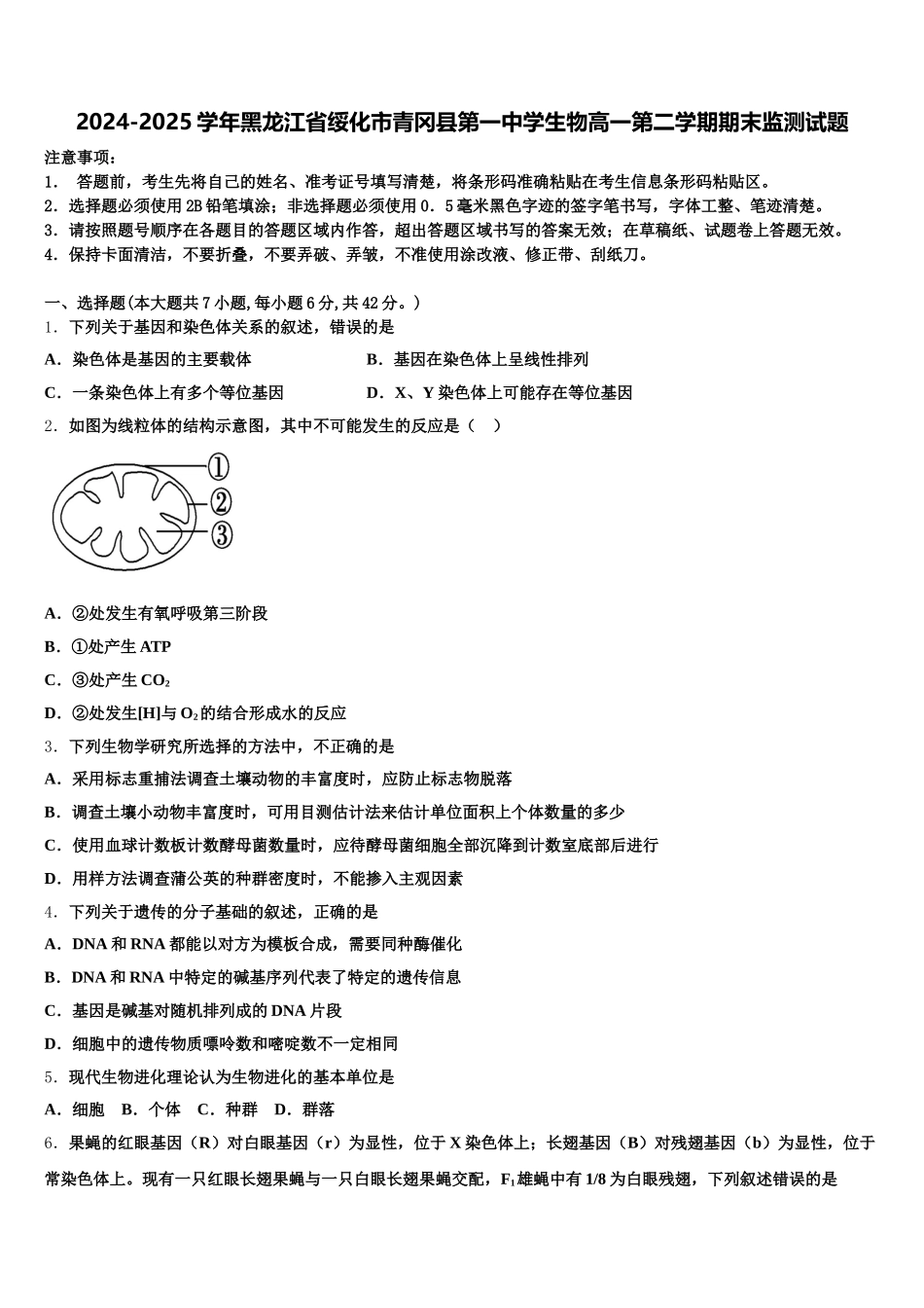2024-2025学年黑龙江省绥化市青冈县第一中学生物高一第二学期期末监测试题含解析_第1页