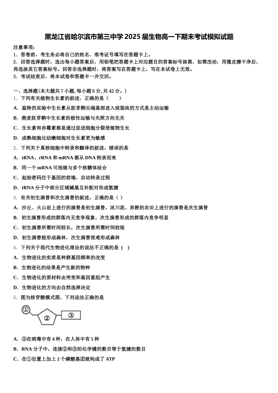 黑龙江省哈尔滨市第三中学2025届生物高一下期末考试模拟试题含解析_第1页