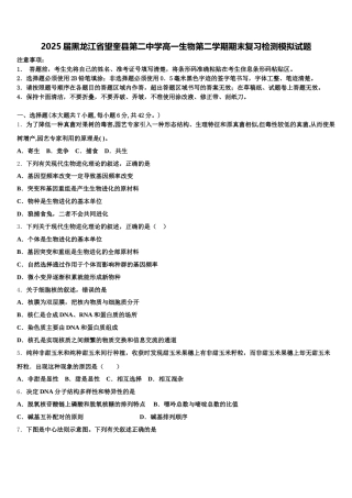 2025届黑龙江省望奎县第二中学高一生物第二学期期末复习检测模拟试题含解析