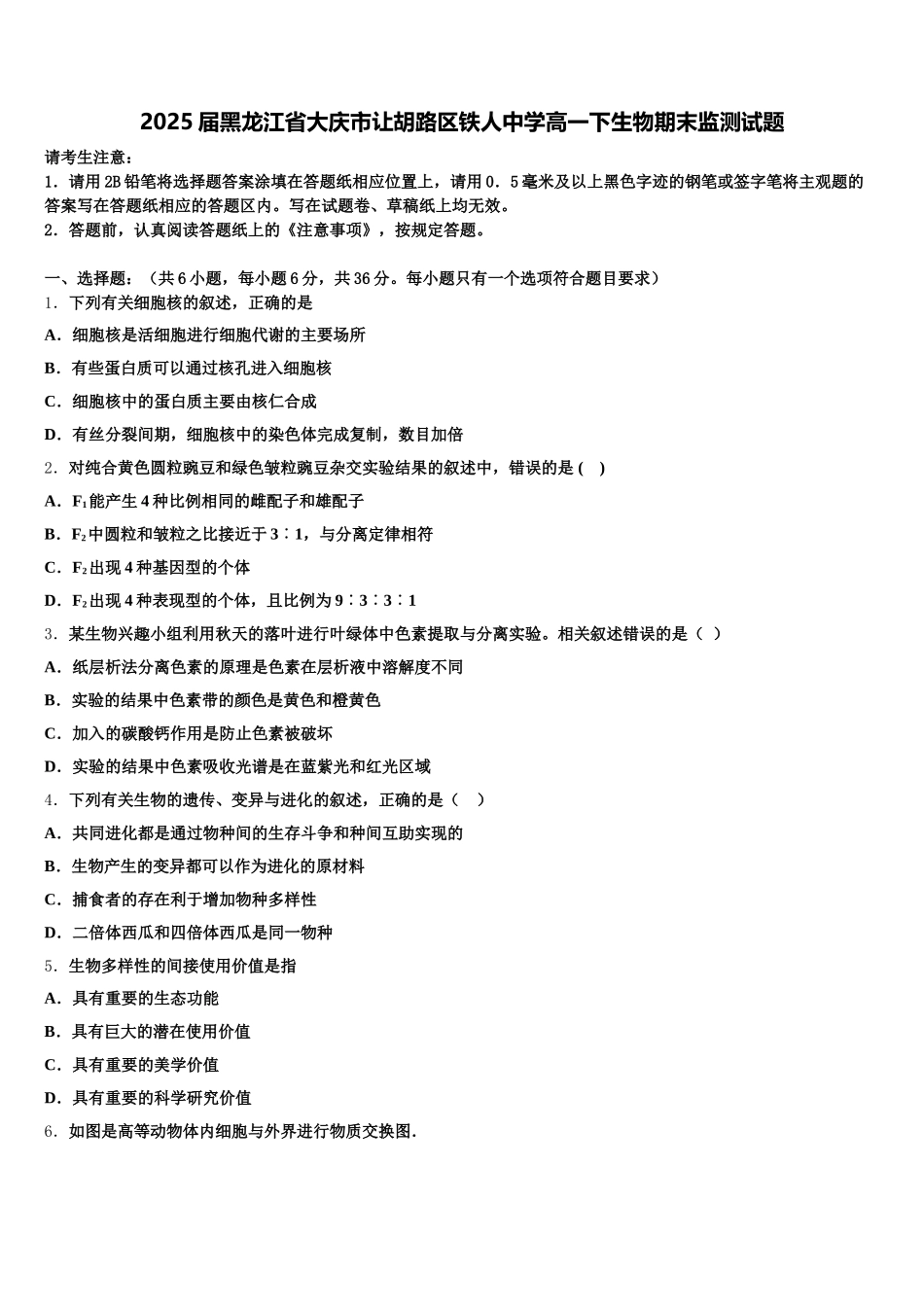 2025届黑龙江省大庆市让胡路区铁人中学高一下生物期末监测试题含解析_第1页