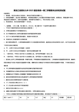 黑龙江省绥化七中2025届生物高一第二学期期末达标检测试题含解析