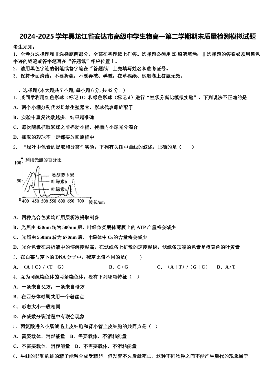 2024-2025学年黑龙江省安达市高级中学生物高一第二学期期末质量检测模拟试题含解析_第1页