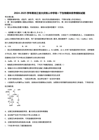 2024-2025学年黑龙江省大庆铁人中学高一下生物期末统考模拟试题含解析