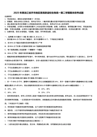 2025年黑龙江省齐市地区普高联谊校生物高一第二学期期末统考试题含解析