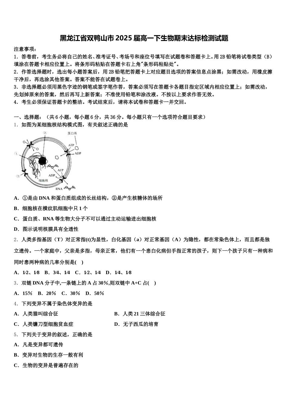 黑龙江省双鸭山市2025届高一下生物期末达标检测试题含解析_第1页