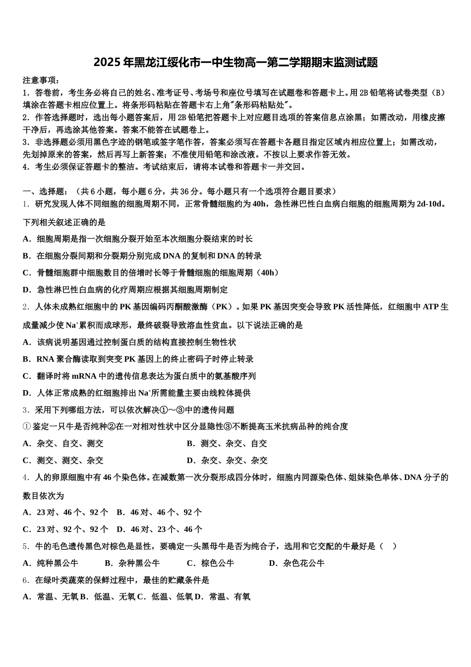 2025年黑龙江绥化市一中生物高一第二学期期末监测试题含解析_第1页