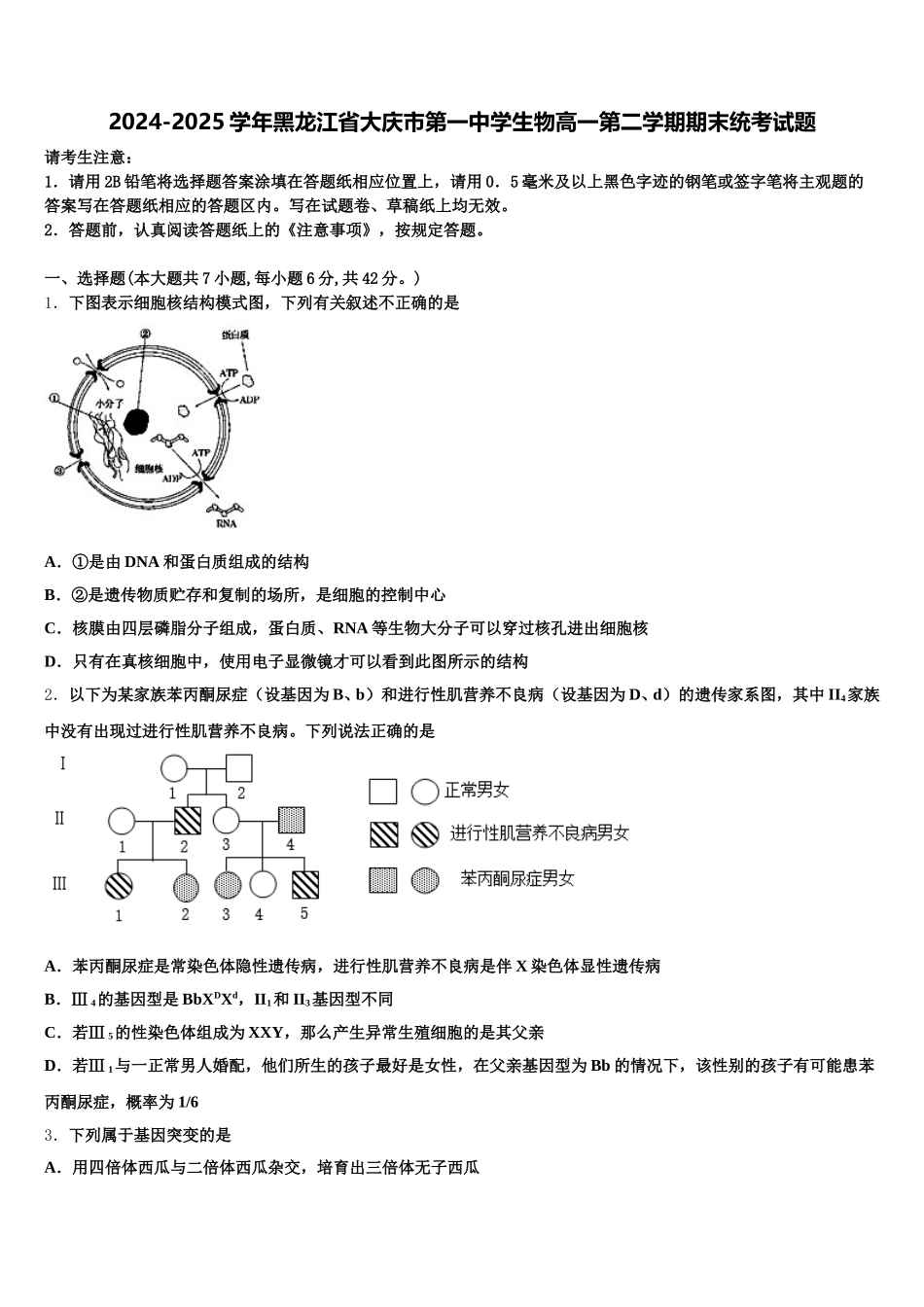 2024-2025学年黑龙江省大庆市第一中学生物高一第二学期期末统考试题含解析_第1页