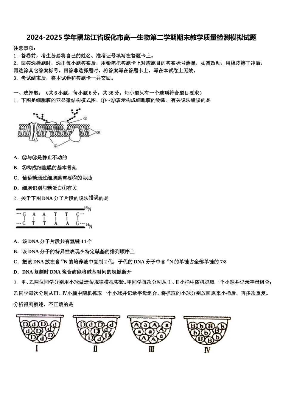 2024-2025学年黑龙江省绥化市高一生物第二学期期末教学质量检测模拟试题含解析_第1页