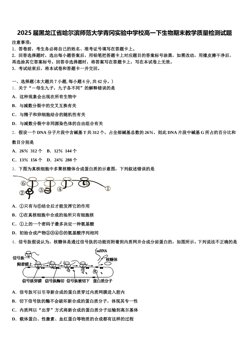 2025届黑龙江省哈尔滨师范大学青冈实验中学校高一下生物期末教学质量检测试题含解析_第1页