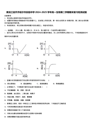黑龙江省齐齐哈尔市实验中学2024-2025学年高一生物第二学期期末复习检测试题含解析