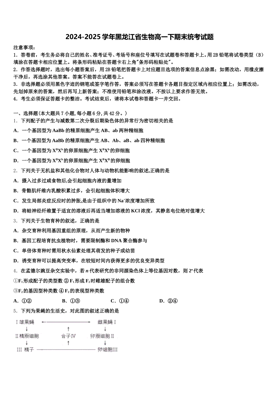 2024-2025学年黑龙江省生物高一下期末统考试题含解析_第1页