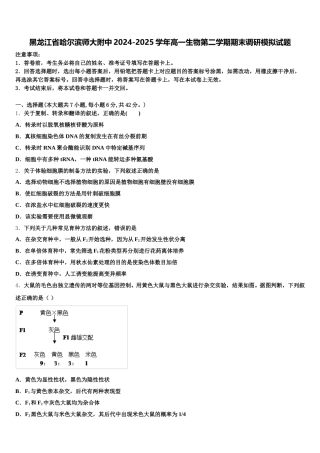 黑龙江省哈尔滨师大附中2024-2025学年高一生物第二学期期末调研模拟试题含解析