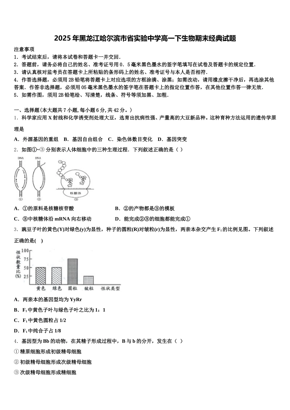 2025年黑龙江哈尔滨市省实验中学高一下生物期末经典试题含解析_第1页