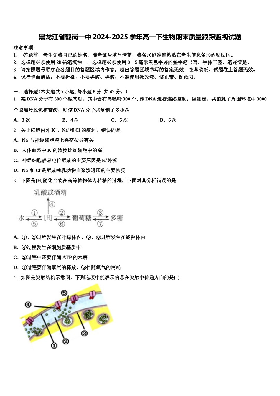 黑龙江省鹤岗一中2024-2025学年高一下生物期末质量跟踪监视试题含解析_第1页