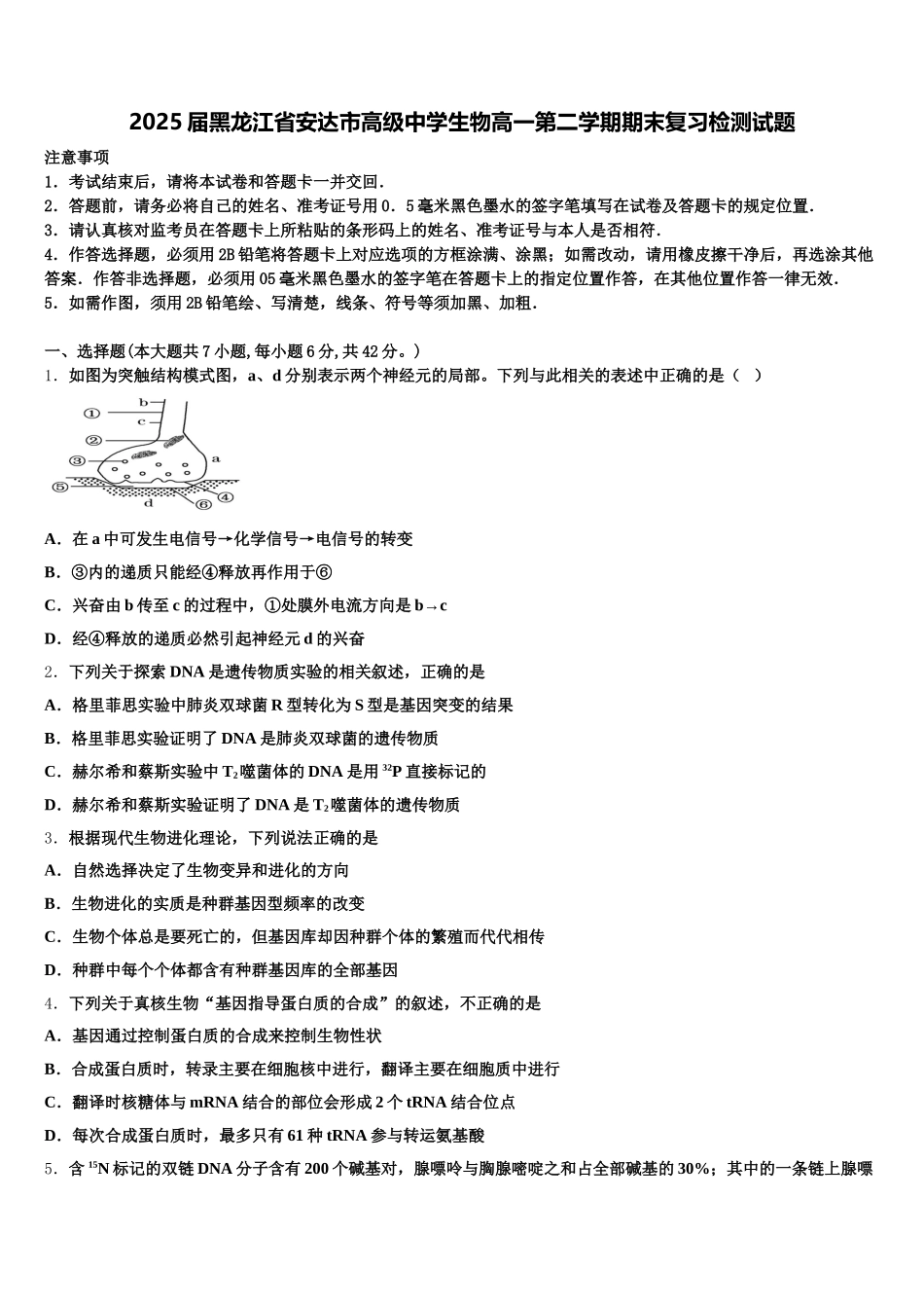 2025届黑龙江省安达市高级中学生物高一第二学期期末复习检测试题含解析_第1页