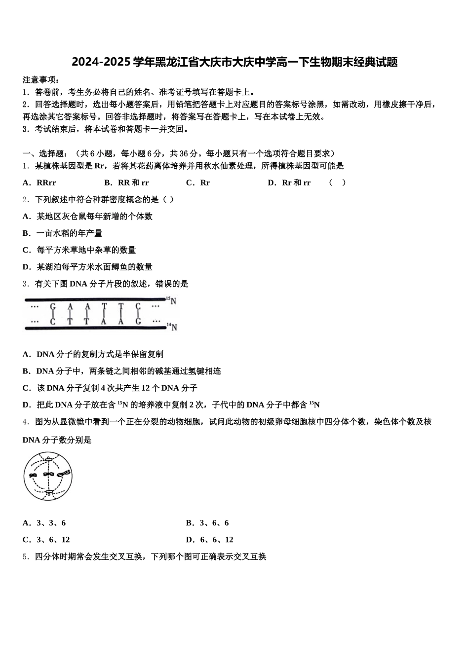 2024-2025学年黑龙江省大庆市大庆中学高一下生物期末经典试题含解析_第1页
