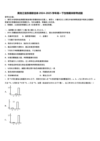 黑龙江省东南联合体2024-2025学年高一下生物期末联考试题含解析