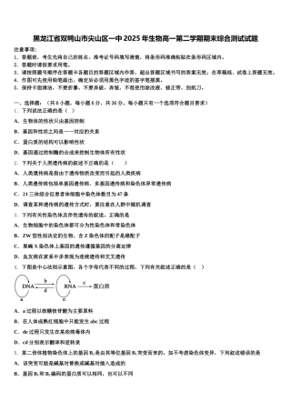 黑龙江省双鸭山市尖山区一中2025年生物高一第二学期期末综合测试试题含解析