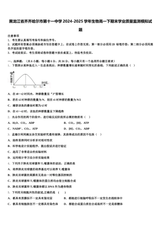 黑龙江省齐齐哈尔市第十一中学2024-2025学年生物高一下期末学业质量监测模拟试题含解析