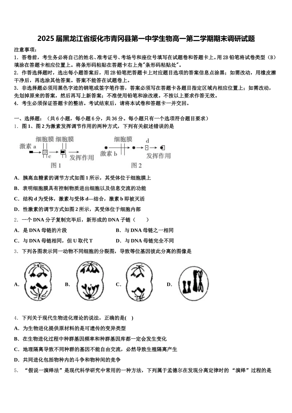 2025届黑龙江省绥化市青冈县第一中学生物高一第二学期期末调研试题含解析_第1页