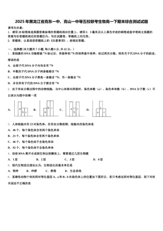 2025年黑龙江省克东一中、克山一中等五校联考生物高一下期末综合测试试题含解析