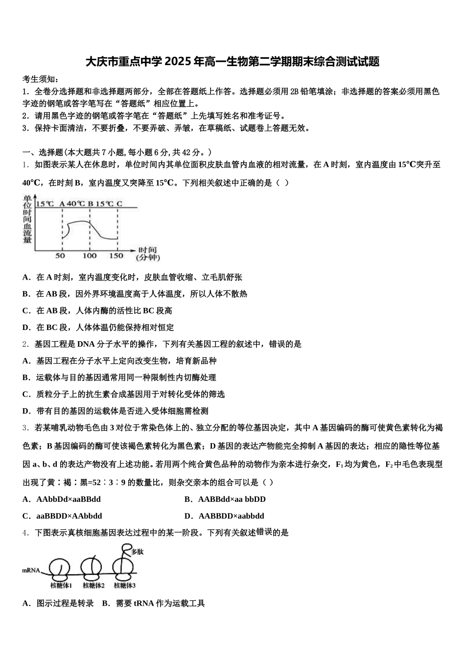 大庆市重点中学2025年高一生物第二学期期末综合测试试题含解析_第1页