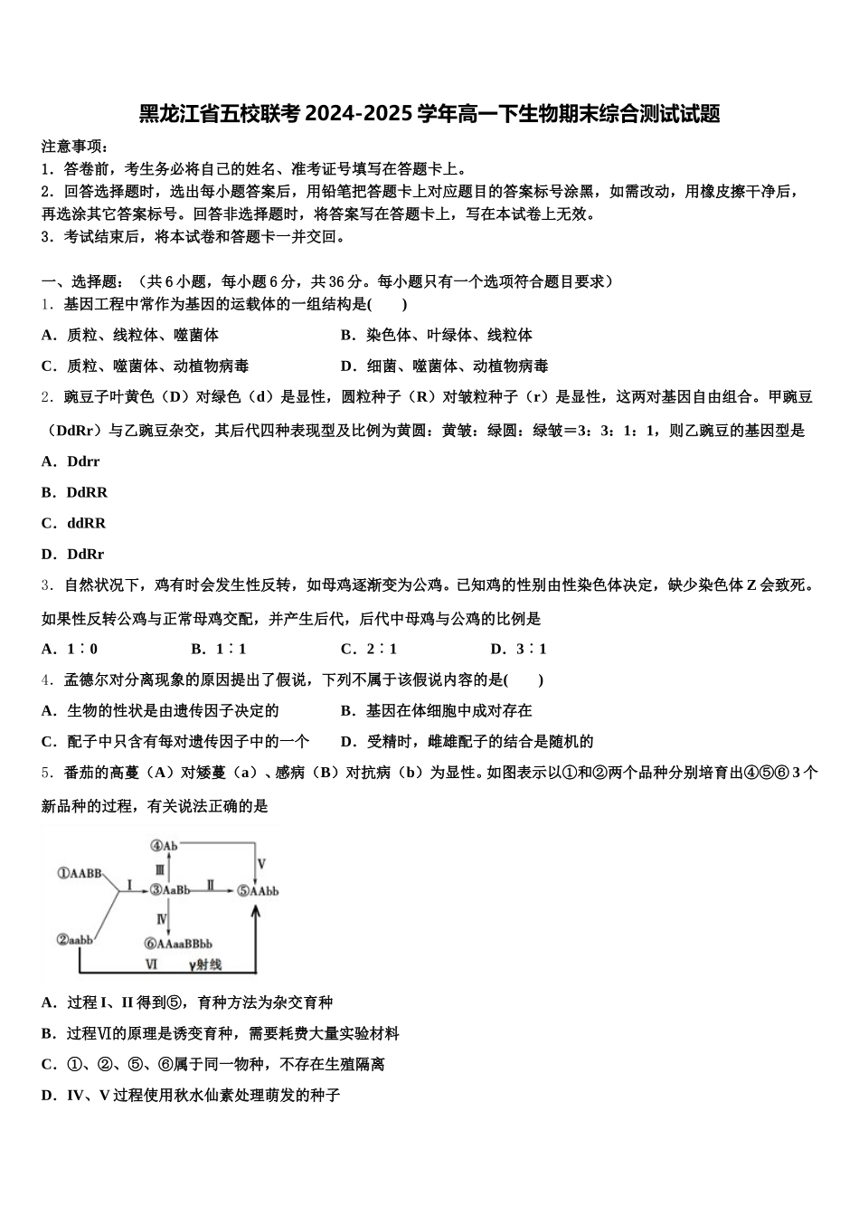 黑龙江省五校联考2024-2025学年高一下生物期末综合测试试题含解析_第1页
