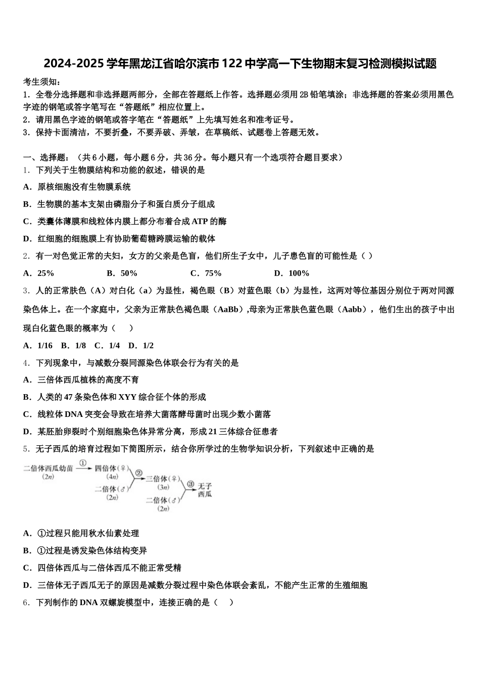 2024-2025学年黑龙江省哈尔滨市122中学高一下生物期末复习检测模拟试题含解析_第1页
