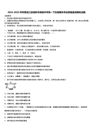 2024-2025学年黑龙江省海林市高级中学高一下生物期末学业质量监测模拟试题含解析