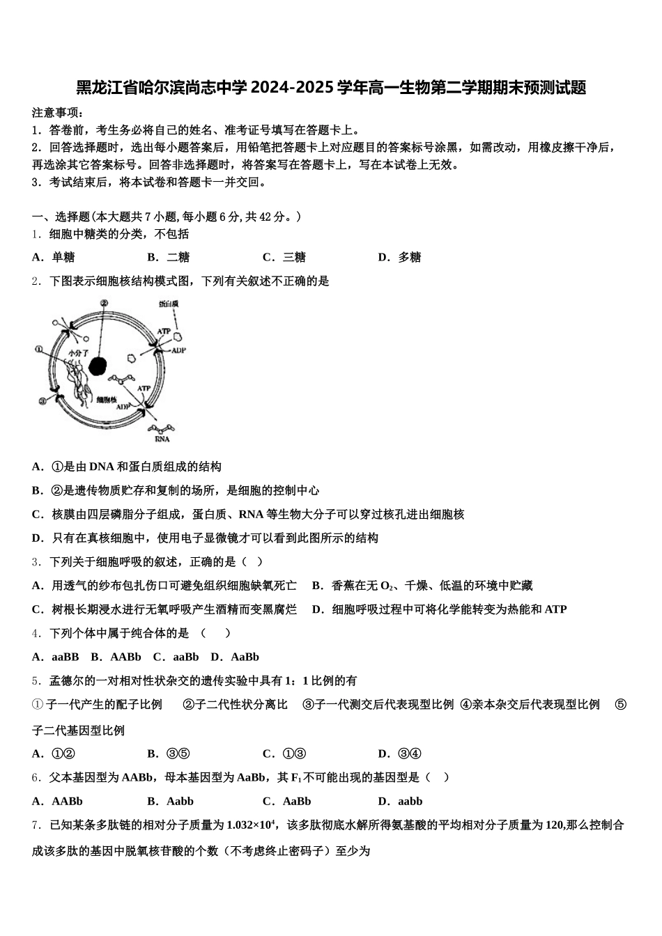 黑龙江省哈尔滨尚志中学2024-2025学年高一生物第二学期期末预测试题含解析_第1页