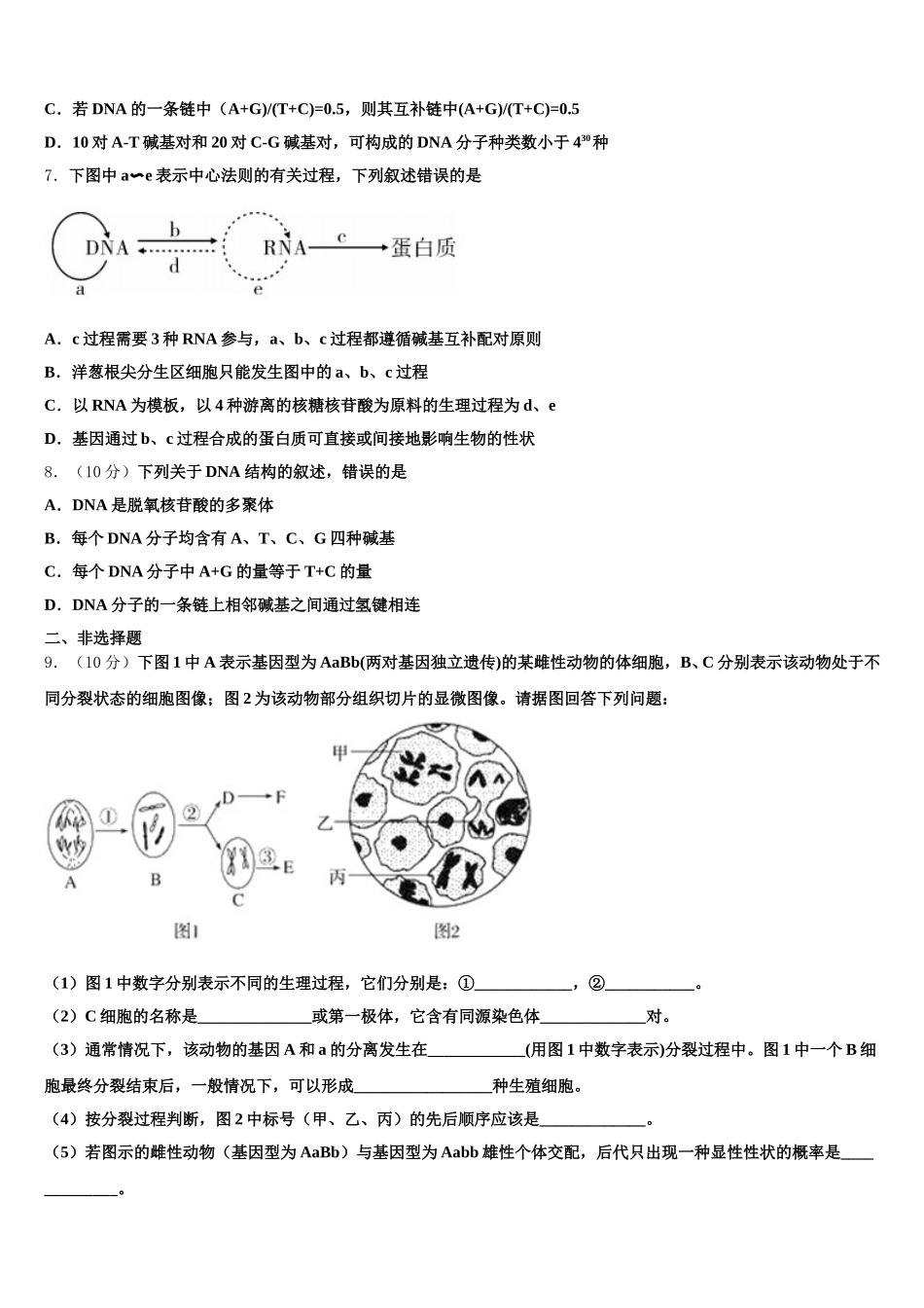 东北三省四市教研联合体2025年生物高一下期末考试试题含解析_第2页