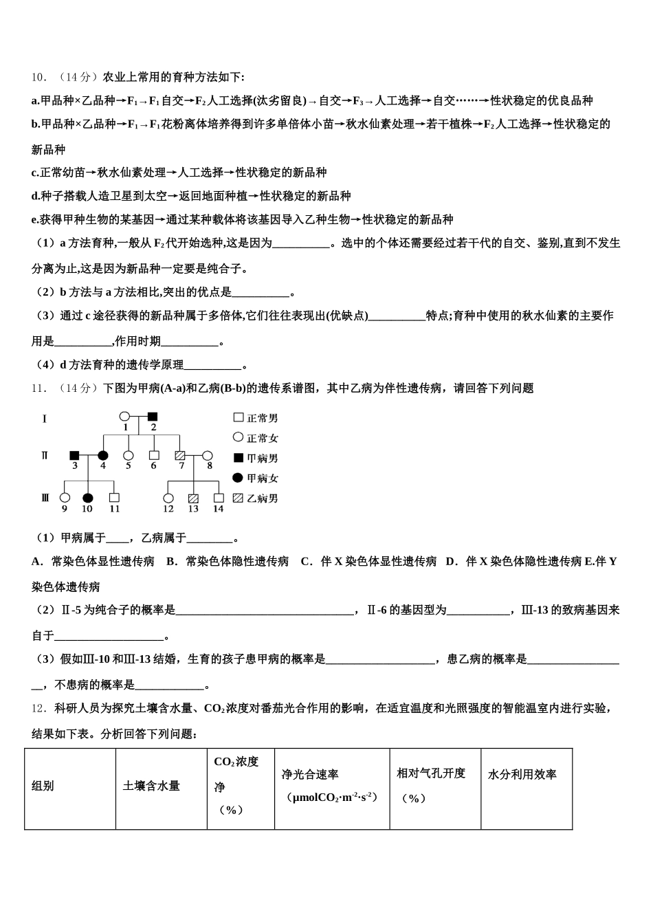 东北三省四市教研联合体2025年生物高一下期末考试试题含解析_第3页