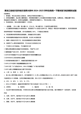 黑龙江省哈尔滨市哈尔滨师大附中2024-2025学年生物高一下期末复习检测模拟试题含解析