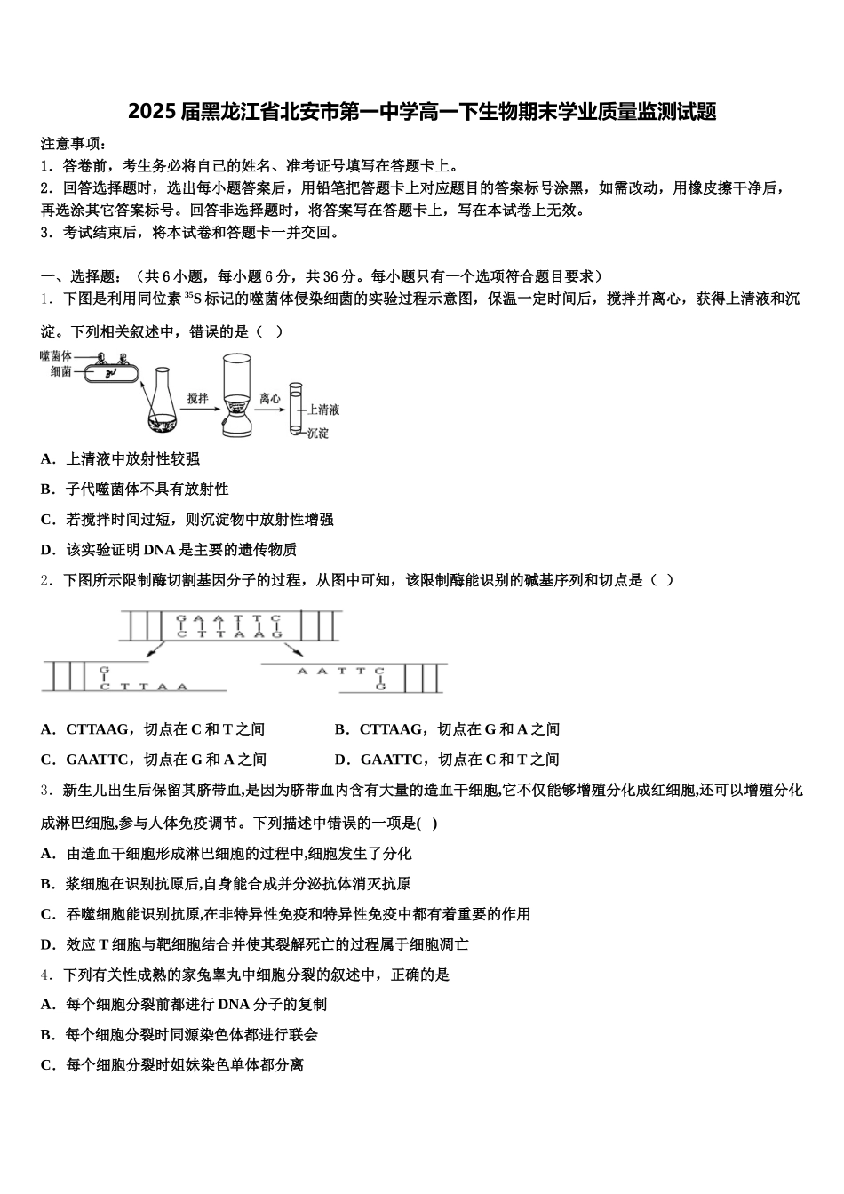 2025届黑龙江省北安市第一中学高一下生物期末学业质量监测试题含解析_第1页