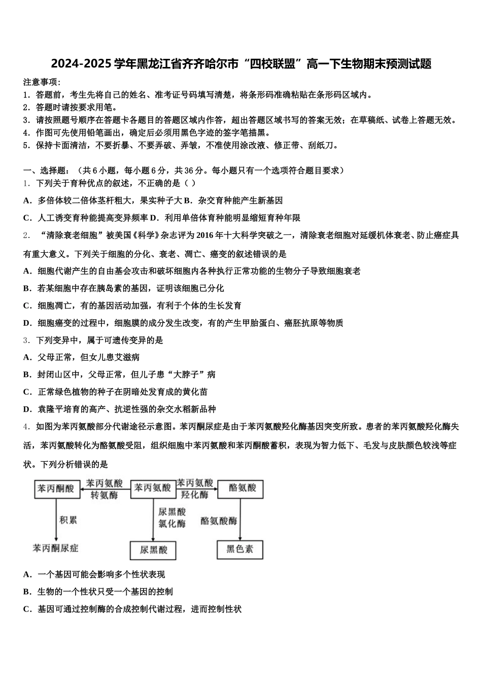 2024-2025学年黑龙江省齐齐哈尔市“四校联盟”高一下生物期末预测试题含解析_第1页
